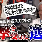 【スカウト25年でNo. 1】大谷か藤浪か葛藤のドラフト… 魔球レベルの変化球に驚愕！元阪神・伝説のスカウトが一番衝撃を受けた選手【イチローさん秘話＆遂に代打の神様も登場】【④/４】