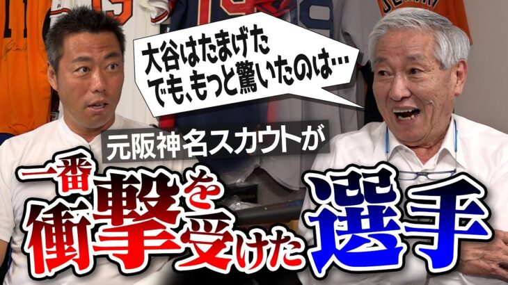 【スカウト25年でNo. 1】大谷か藤浪か葛藤のドラフト… 魔球レベルの変化球に驚愕！元阪神・伝説のスカウトが一番衝撃を受けた選手【イチローさん秘話＆遂に代打の神様も登場】【④/４】