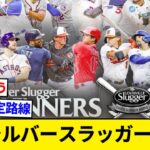 大谷翔平 2回目のシルバースラッガー受賞決定！【5chまとめ】【なんJまとめ】