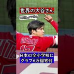 【大谷翔平】日本国内にある約2万校の全小学校にジュニア用グラブ約6万個を寄付することを発表!!#mlb #大谷翔平 #野球しようぜ