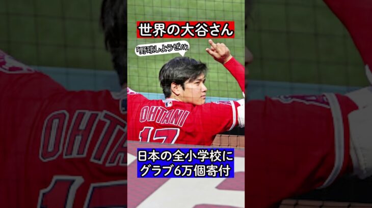 【大谷翔平】日本国内にある約2万校の全小学校にジュニア用グラブ約6万個を寄付することを発表!!#mlb #大谷翔平 #野球しようぜ