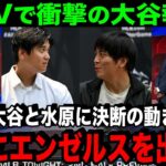 「一緒にエンゼルスを出よう」大谷翔平と水原通訳が衝撃の決断…2人の絆に全米が感動！【海外の反応/MLB/野球】