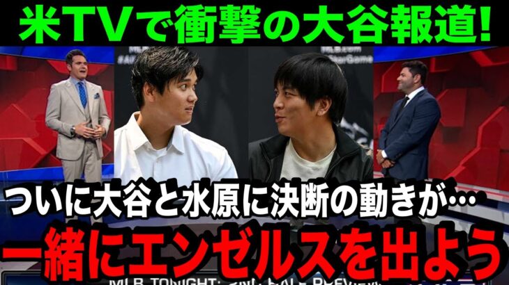 「一緒にエンゼルスを出よう」大谷翔平と水原通訳が衝撃の決断…2人の絆に全米が感動！【海外の反応/MLB/野球】