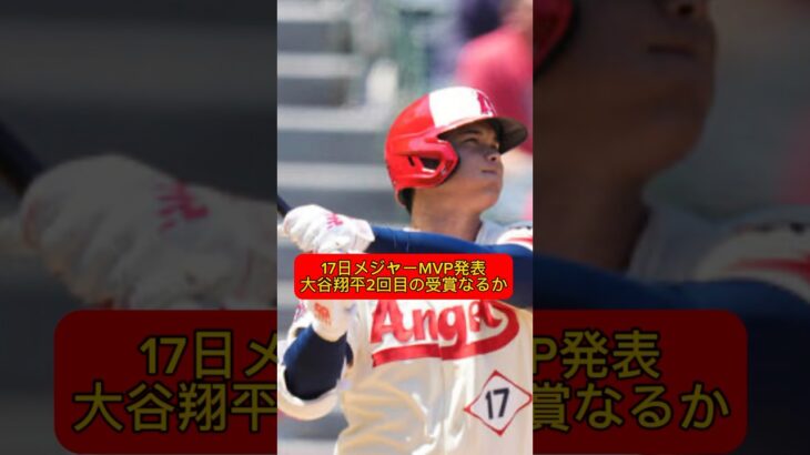 エンゼルス　大谷翔平　2度目のMVP受賞なるか！？#大谷翔平　#メジャー　#読売ジャイアンツ #プロ野球 #阪神タイガース #オリックスバファローズ #福岡ソフトバンクホークス