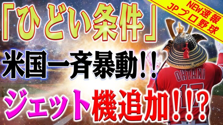 【海外の反応】「ひどい条件」アメリカ一斉暴動！ 大谷翔平選手が2年連続MVP受賞！ 「ジェット機追加 !」さっそく“信じられない”条件での契約が発表された！