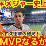 大谷翔平メジャー初、2度の満票MVP獲得か！最強ライバルのアストロズが衝撃の結果！【現地取材】