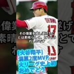 [大谷翔平]満票2度MVP・大リーグ史上初・おめでとう