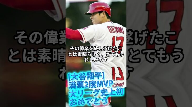 [大谷翔平]満票2度MVP・大リーグ史上初・おめでとう