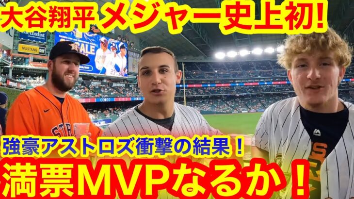 大谷翔平メジャー初、2度の満票MVP獲得か！最強ライバルのアストロズが衝撃の結果！【現地取材】