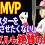 【 大谷翔平 】史上初2度目満場一致のMVP「高いレベルでこなせた。特別なこと」ライバルからも絶賛の嵐【海外の反応】