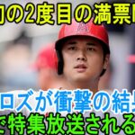 【日本語訳】米国で特集放送される！大谷翔平、史上初の2度目の満票MVPへ! 強豪フィリーズが”まさかの反応“FA論争大激論！