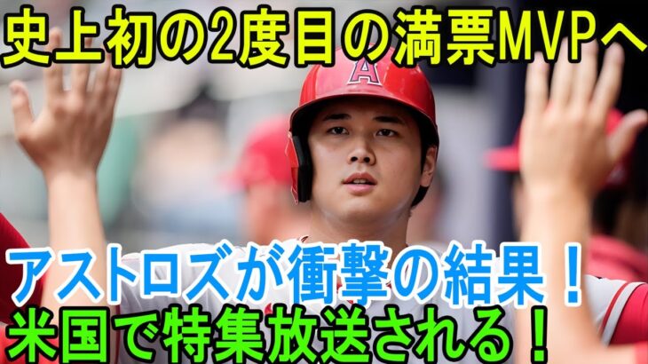 【日本語訳】米国で特集放送される！大谷翔平、史上初の2度目の満票MVPへ! 強豪フィリーズが”まさかの反応“FA論争大激論！