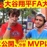 日本人初、大谷翔平2度目のMVP受賞なるか！強豪フィリーズがFA論争大激論！神様の行く先とは〜【現地取材】