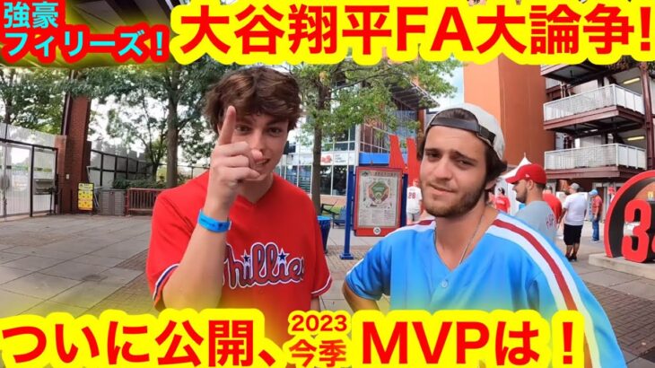 日本人初、大谷翔平2度目のMVP受賞なるか！強豪フィリーズがFA論争大激論！神様の行く先とは〜【現地取材】