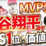 史上初、2回目の満票MVP大谷翔平選手。本塁打王だけでなくOPSも1位。打率１割台、MLB注目の打者