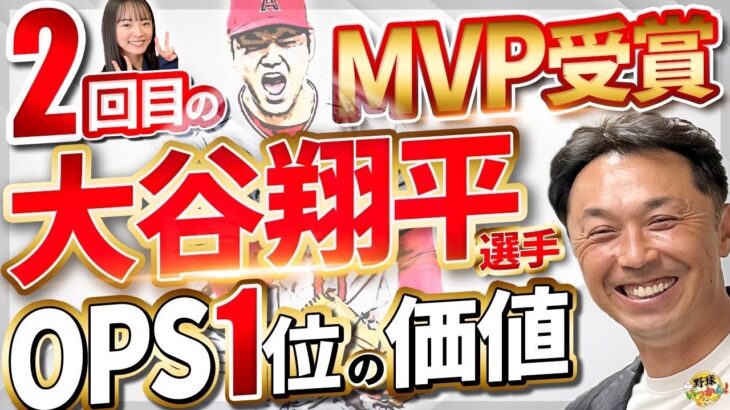 史上初、2回目の満票MVP大谷翔平選手。本塁打王だけでなくOPSも1位。打率１割台、MLB注目の打者