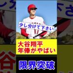 大谷翔平さん 年俸がついに限界突破をしてしまう【2ch プロ野球　まとめ　】#shorts