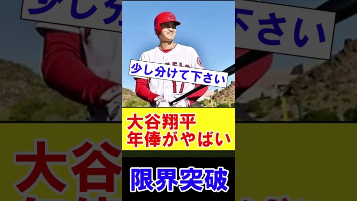 大谷翔平さん 年俸がついに限界突破をしてしまう【2ch プロ野球　まとめ　】#shorts