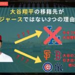 大谷翔平の移籍先がドジャースではない3つの理由。#大谷翔平 #ドジャース #カブス #鈴木誠也