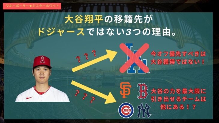 大谷翔平の移籍先がドジャースではない3つの理由。#大谷翔平 #ドジャース #カブス #鈴木誠也