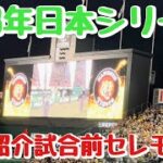 【日シリ記念】日本シリーズ第3戦スタメン発表セレモニー！