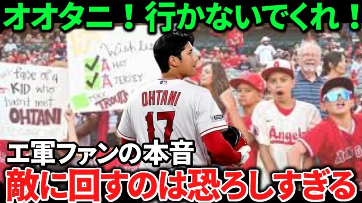 【大谷翔平】オオタニはエンゼルスと対戦すれば怪物的な数字を叩き出す！移籍してほしくないファンにとっては辛い3球団とは？