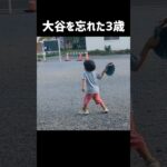 大谷翔平を忘れた3歳 #shorts