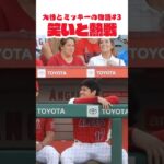 【大谷翔平】大谷とミッキーの物語#3：笑いと熱戦 😍😍😍 #shorts  #shoheiohtani #baseball