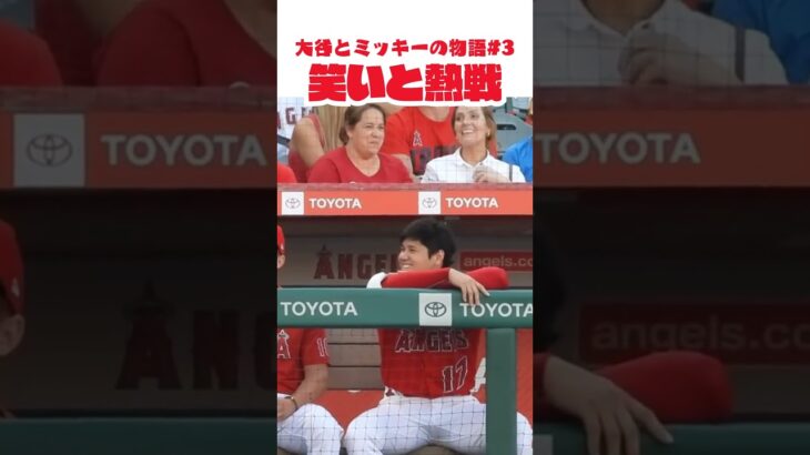 【大谷翔平】大谷とミッキーの物語#3：笑いと熱戦 😍😍😍 #shorts  #shoheiohtani #baseball