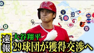 【海外報道】全30球団中29球団が大谷翔平獲得交渉入りの報道！予想以上の大争奪戦に大谷翔平陣営も本音【大谷翔平/海外の反応】