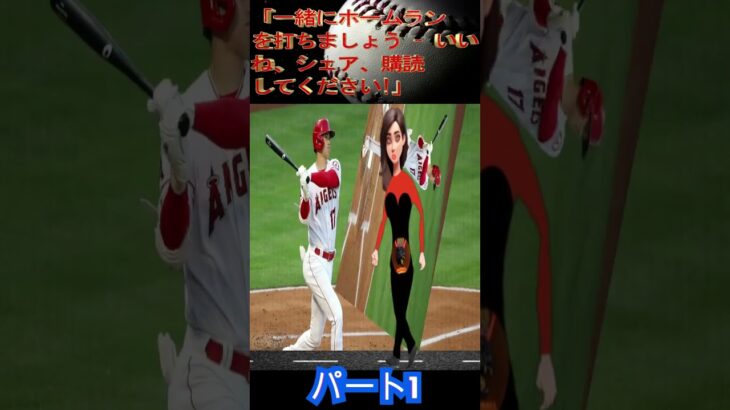 大谷翔平選手の移籍が注目される中、3年100億円の超高額短期契約が現実味を帯びてきました！エンゼルス退団は加速しており、ドジャースだけでなく他球団もフリーエージェント移籍争いに加わパート1