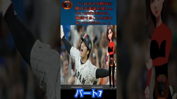 大谷翔平選手の移籍が注目される中、3年100億円の超高額短期契約が現実味を帯びてきました！エンゼルス退団は加速しており、ドジャースだけでなく他球団もフリーエージェント移籍争いに加わる可能性がパート7