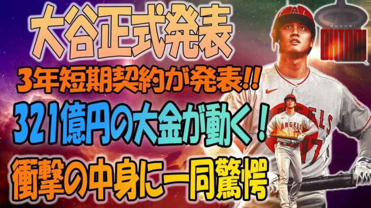 大谷正式発表！大谷が３年契約を締結！総額321億円の巨額契約内容にファン驚愕！