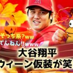 324 大谷翔平、ハロウィーン仮装が笑える！【なんJ反応】