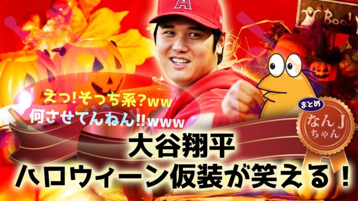 324 大谷翔平、ハロウィーン仮装が笑える！【なんJ反応】