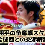 327 大谷翔平の争奪戦スタート！全球団との交渉解禁【なんJ反応】