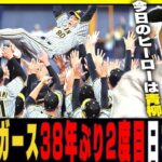 【速報】阪神が38年ぶり2度目の日本一達成！オリックスも素晴らしい！ノイジーのホームランはなぜ生まれたのか？森下翔太が日本S新記録！豊の視点で日本シリーズを分析します！【阪神タイガース】【プロ野球】