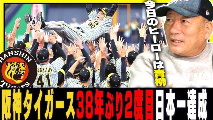 【速報】阪神が38年ぶり2度目の日本一達成！オリックスも素晴らしい！ノイジーのホームランはなぜ生まれたのか？森下翔太が日本S新記録！豊の視点で日本シリーズを分析します！【阪神タイガース】【プロ野球】