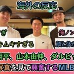 【海外の反応】大谷翔平、山本由伸、ダルビッシュ 3人の写真を見て興奮するMLBファン