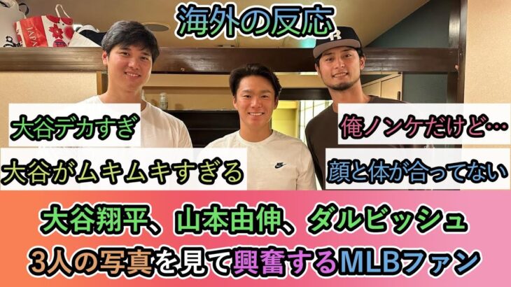 【海外の反応】大谷翔平、山本由伸、ダルビッシュ 3人の写真を見て興奮するMLBファン