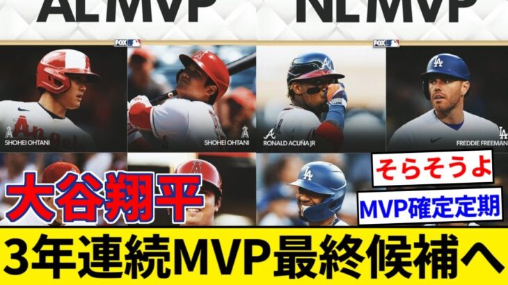 大谷翔平 3年連続でMVP最終候補へ、千賀も新人王候補に！吉田は圏外【5chまとめ】【なんJまとめ】