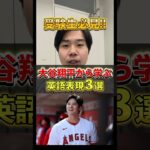 【高校生必見】大谷翔平から学ぶ英語表現3選！！#shorts #大学受験