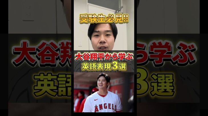 【高校生必見】大谷翔平から学ぶ英語表現3選！！#shorts #大学受験