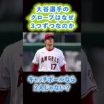 大谷翔平選手寄贈のグラブは何故3個ずつなのか？！#shorts