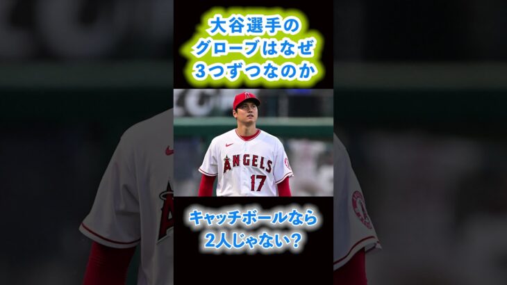 大谷翔平選手寄贈のグラブは何故3個ずつなのか？！#shorts