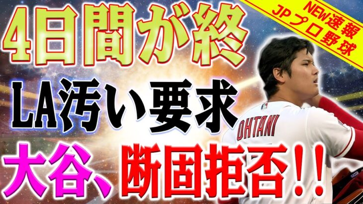 【感電注意】大谷翔平、エンジェル首脳部からの汚い契約を拒否！ 大谷とエンジェルの関係はあと4日で終了！それ以外のことはあり得ません！