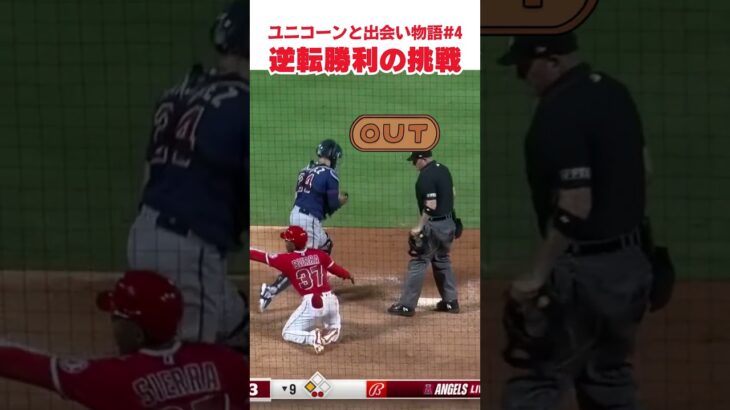 【大谷翔平】ユニコーンと出会い物語#4：逆転勝利の挑戦 🤩🤩🤩 #shorts  #shoheiohtani #baseball