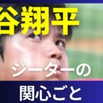 #43 大谷翔平　ジーターのコメント　彼の弱点は