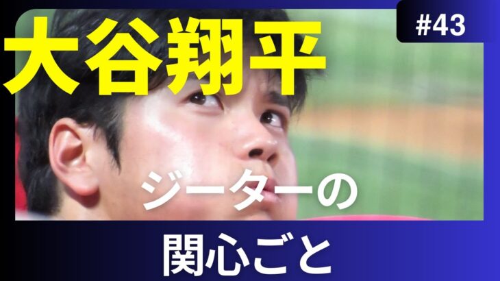 #43 大谷翔平　ジーターのコメント　彼の弱点は