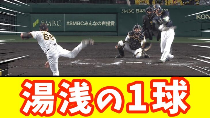 【日本シリーズ第4戦】阪神湯浅が8回2アウト2,3塁のピンチで復帰登板！